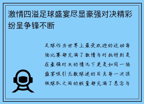 激情四溢足球盛宴尽显豪强对决精彩纷呈争锋不断