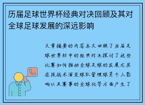 历届足球世界杯经典对决回顾及其对全球足球发展的深远影响