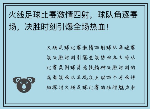 火线足球比赛激情四射,球队角逐赛场,决胜时刻引爆全场热血!