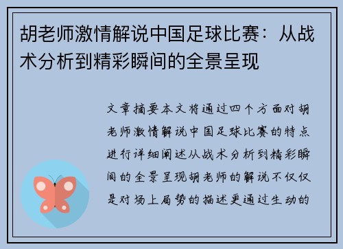 胡老师激情解说中国足球比赛:从战术分析到精彩瞬间的全景呈现