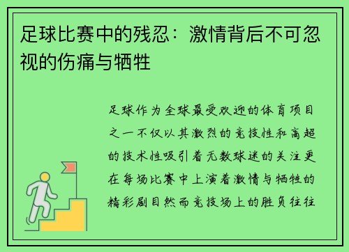 足球比赛中的残忍:激情背后不可忽视的伤痛与牺牲