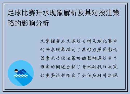 足球比赛升水现象解析及其对投注策略的影响分析