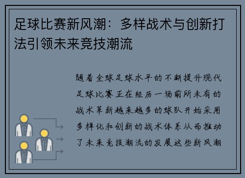 足球比赛新风潮：多样战术与创新打法引领未来竞技潮流