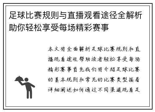 足球比赛规则与直播观看途径全解析助你轻松享受每场精彩赛事