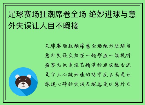 足球赛场狂潮席卷全场 绝妙进球与意外失误让人目不暇接