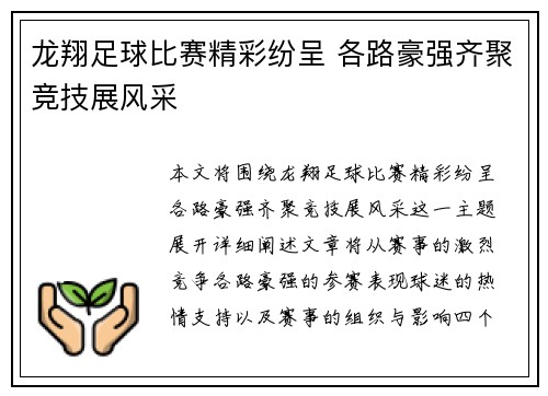 龙翔足球比赛精彩纷呈 各路豪强齐聚竞技展风采