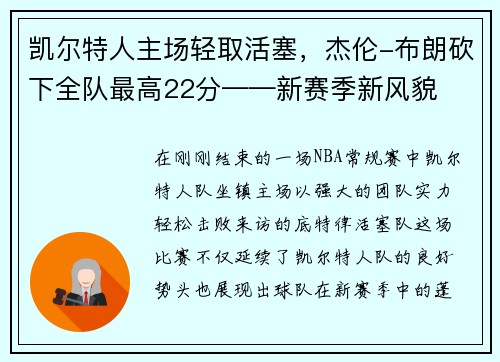 凯尔特人主场轻取活塞,杰伦-布朗砍下全队最高22分——新赛季新风貌