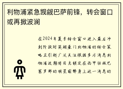 利物浦紧急觊觎巴萨前锋,转会窗口或再掀波澜