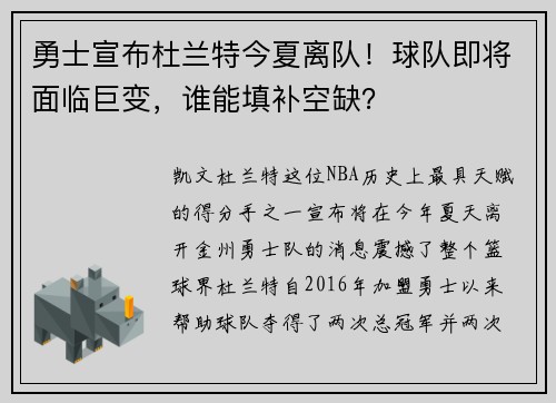 勇士宣布杜兰特今夏离队！球队即将面临巨变，谁能填补空缺？