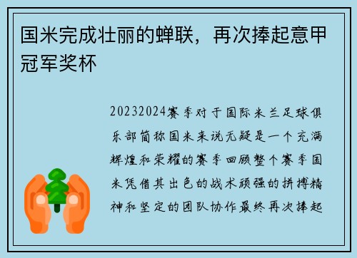 国米完成壮丽的蝉联,再次捧起意甲冠军奖杯