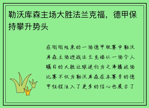 勒沃库森主场大胜法兰克福,德甲保持攀升势头