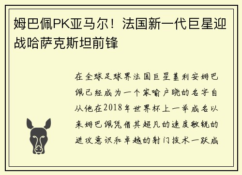 姆巴佩PK亚马尔!法国新一代巨星迎战哈萨克斯坦前锋
