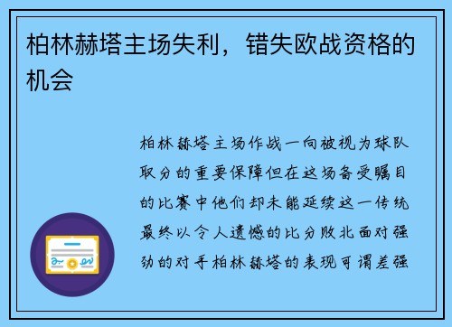 柏林赫塔主场失利,错失欧战资格的机会