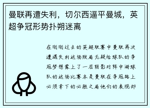 曼联再遭失利,切尔西逼平曼城,英超争冠形势扑朔迷离
