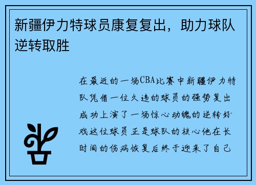 新疆伊力特球员康复复出，助力球队逆转取胜