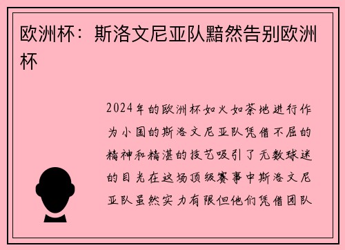 欧洲杯:斯洛文尼亚队黯然告别欧洲杯