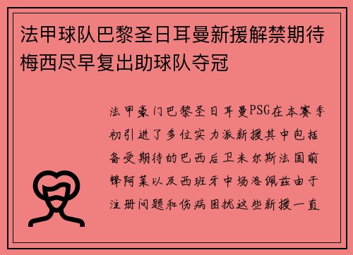 法甲球队巴黎圣日耳曼新援解禁期待梅西尽早复出助球队夺冠