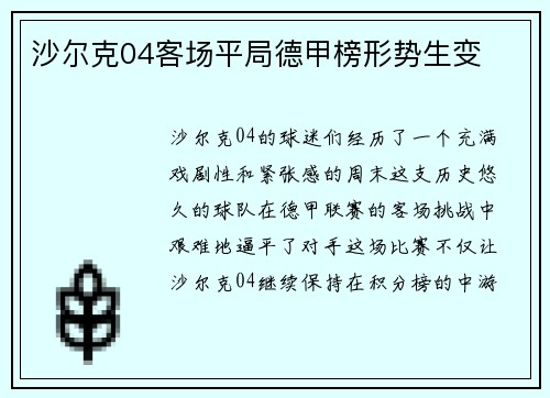 沙尔克04客场平局德甲榜形势生变