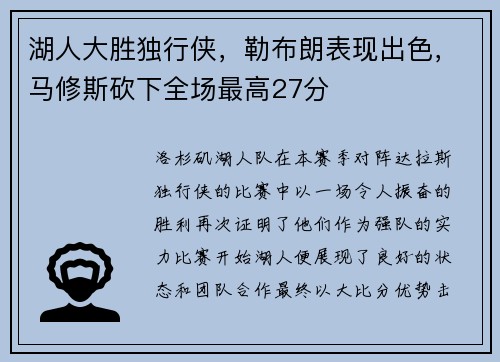 湖人大胜独行侠,勒布朗表现出色,马修斯砍下全场最高27分