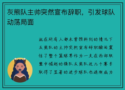 灰熊队主帅突然宣布辞职,引发球队动荡局面