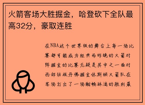 火箭客场大胜掘金,哈登砍下全队最高32分,豪取连胜