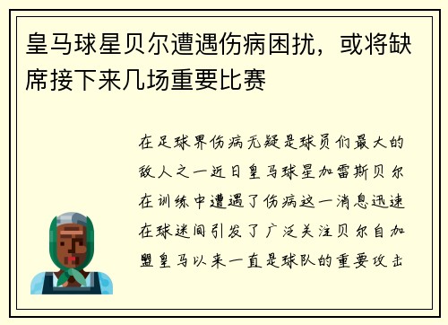 皇马球星贝尔遭遇伤病困扰,或将缺席接下来几场重要比赛