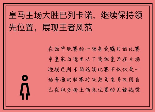 皇马主场大胜巴列卡诺，继续保持领先位置，展现王者风范