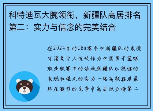 科特迪瓦大腕领衔，新疆队高居排名第二：实力与信念的完美结合