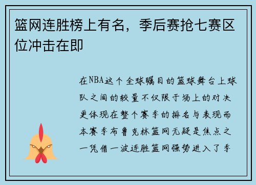 篮网连胜榜上有名，季后赛抢七赛区位冲击在即