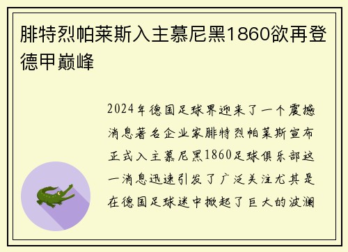 腓特烈帕莱斯入主慕尼黑1860欲再登德甲巅峰