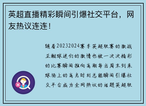 英超直播精彩瞬间引爆社交平台,网友热议连连!