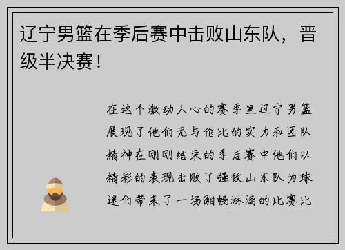 辽宁男篮在季后赛中击败山东队,晋级半决赛!