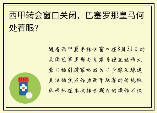 西甲转会窗口关闭,巴塞罗那皇马何处着眼?