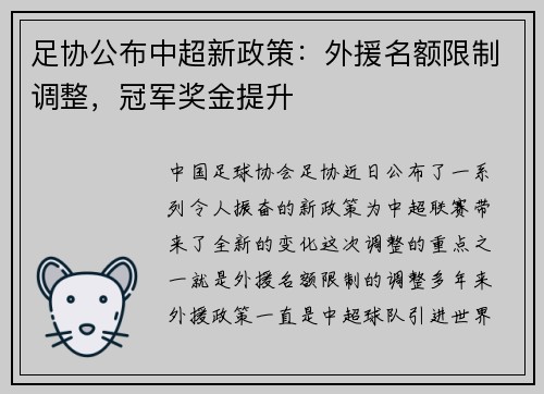 足协公布中超新政策:外援名额限制调整,冠军奖金提升