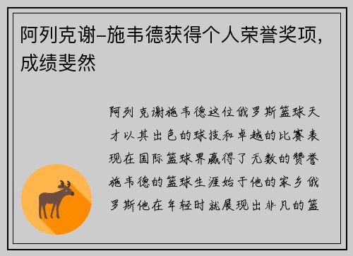 阿列克谢-施韦德获得个人荣誉奖项,成绩斐然