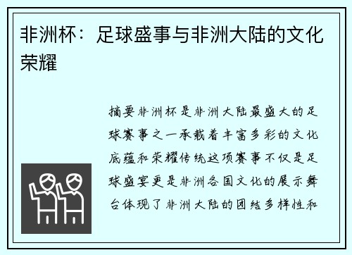 非洲杯:足球盛事与非洲大陆的文化荣耀