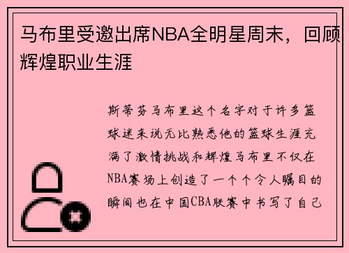 马布里受邀出席NBA全明星周末,回顾辉煌职业生涯