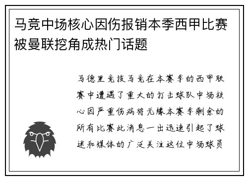 马竞中场核心因伤报销本季西甲比赛被曼联挖角成热门话题