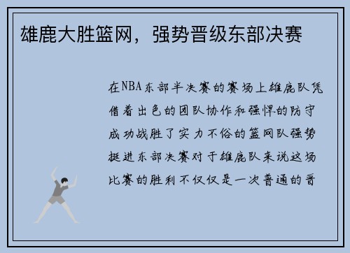 雄鹿大胜篮网,强势晋级东部决赛