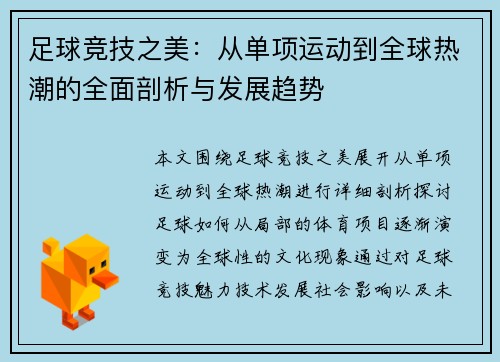 足球竞技之美:从单项运动到全球热潮的全面剖析与发展趋势