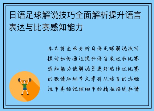 日语足球解说技巧全面解析提升语言表达与比赛感知能力