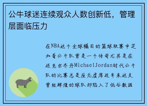 公牛球迷连续观众人数创新低，管理层面临压力
