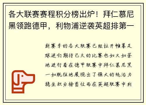 各大联赛赛程积分榜出炉！拜仁慕尼黑领跑德甲，利物浦逆袭英超排第一