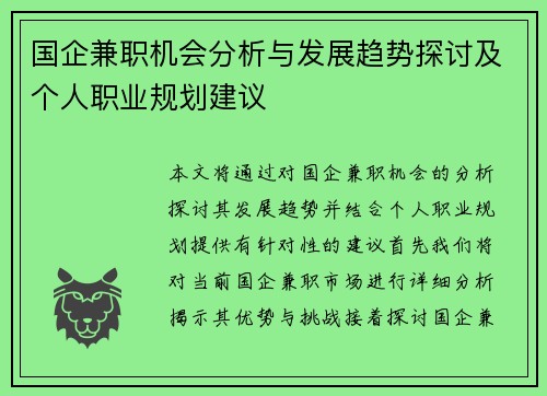 国企兼职机会分析与发展趋势探讨及个人职业规划建议