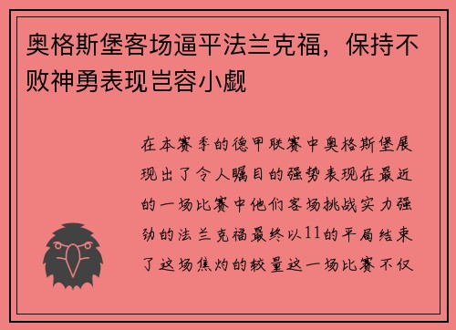 奥格斯堡客场逼平法兰克福,保持不败神勇表现岂容小觑