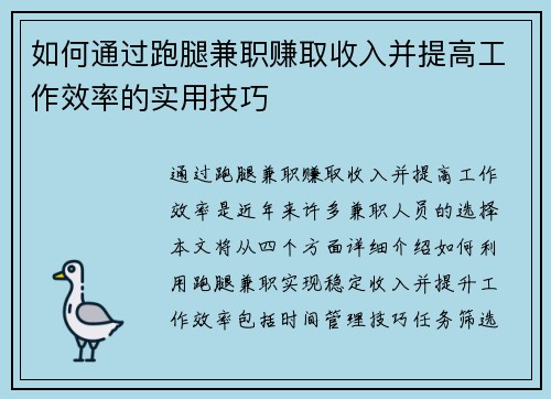 如何通过跑腿兼职赚取收入并提高工作效率的实用技巧