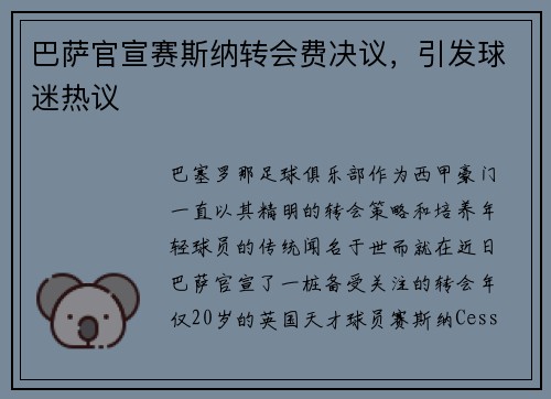 巴萨官宣赛斯纳转会费决议，引发球迷热议