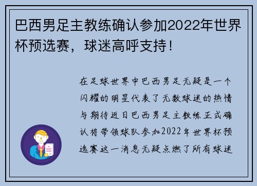 巴西男足主教练确认参加2022年世界杯预选赛，球迷高呼支持！