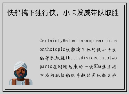 快船擒下独行侠,小卡发威带队取胜