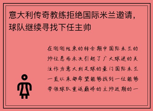 意大利传奇教练拒绝国际米兰邀请，球队继续寻找下任主帅